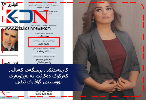 بەڵگە ....کارمەندێکی پرسگەی کەناڵی کەرکوک دەکرێت بە بەڕێوبەری نووسینی گۆڤاری تیڤی
