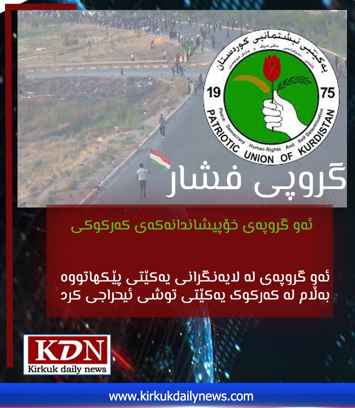 ئەو گروپەی خۆپیشاندانەکەی کەرکوکی رێکخست